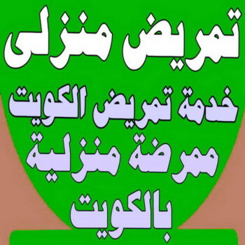تمريض منزلي - رعاية طبية منزلية - بالكويت📞60900553 - علاج طبيعي - خدمة تمريض - مكتب تمريض - شركة تمريض - ممرضات للرعاية المنزلية - ممرض منزلي - تمريض الكويت