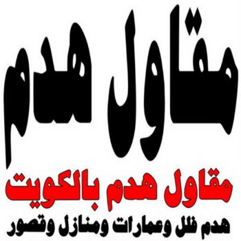 مقاول هدم - مقاول هدام - ابواية📞90941190 - مقاولات - ترميمات - مقاولات الكويت - شركة مقاولات - مقاولات بناء - مقاول هدم - بناء طوابق - بناء مصاعد