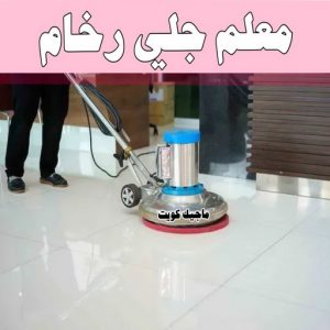 معلم جلي رخام