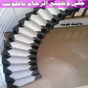 جلي وتلميع الرخام بالكويت