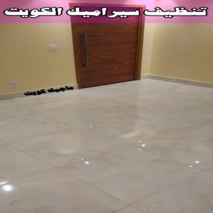 تنظيف سيراميك الكويت