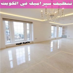 تنظيف سيراميك في الكويت