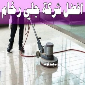 افضل شركة جلي رخام