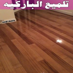 تلميع الباركيه