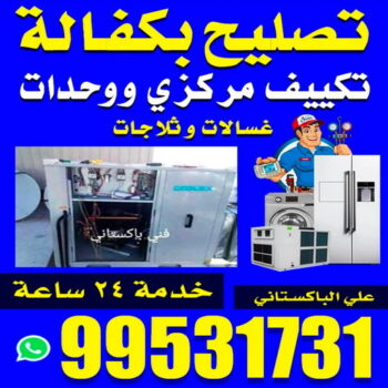 فني تكييف الفروانية - فك وتركيب وحدات - علي📞99531731 - فني تكييف مركزي - صيانة تكييف - فني تكييف هندي بالكويت - فني تكييف باكستاني – صيانة تكييف مركزي – تصليح مكيف – تصليح تكييف مركزي – شركة تكييف – تصليح تكييف