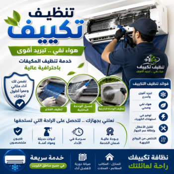 تنظيف تكييف - تنظيف مكيفات - بالكويت📞66141669 - تنظيف وحدات تكييف - تنظيف دكتات - غسيل مكيفات - تنظيف - شركة تنظيف - تنظيف دكت تكييف - مكافحة حشرات - شركة تعقيم