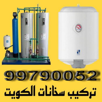 تركيب سخانات - تصليح سخانات - بالكويت 99790052 - فني سخانات - تركيب سخانات بالكويت - تركيب سخان مركزي - تصليح سخان مركزي - شركة سخانات - تصليح سخان