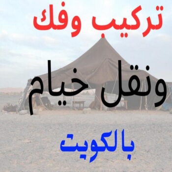 نقل خيام - تركيب خيام - ابومحمد📞67622933 - فني نقل خيام - فني تركيب خيام - بيع خيام - شراء خيام - فك وتركيب خيام - خيام للبيع - نقل عفش - نقل اثاث - تركيب الخيام
