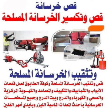 قص خرسانة - قص ليزر - قص خرسانات - بالكويت 55822701 - فتحات كور - قص خرسانة ليزر - قص كور - مقاول قص - قص ابواب - قص شبابيك - قص درج - قص خرسانة بالكويت