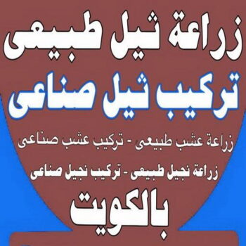 تنسيق حدائق - تصميم حدائق - ابويوسف 66151810 - شركة تنسيق حدائق -  ثيل صناعي - تركيب ثيل صناعي - سياج تركي - شركات تنسيق حدائق - صيانة حدائق - تنسيق حدائق منازل