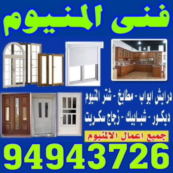 فني المنيوم العدان - رقم فني المنيوم العدان - فني شتر العدان - المنيوم العدان - شتر العدان - فني المنيوم العدان رخيص - فني المنيوم - الاتصال 98791483