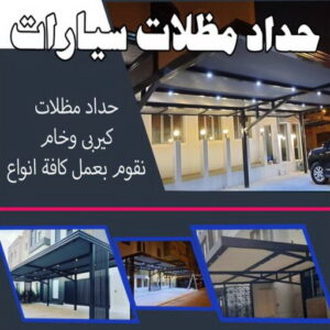 حداد مظلات سيارات