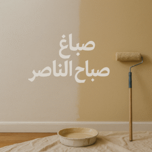 صباغ صباح الناصر