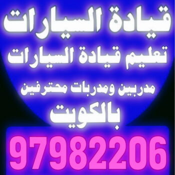 تعليم قيادة - تعليم قيادة السيارات - بالكويت 97982206 - مدرسة تعليم القيادة - تعليم قيادة السيارة - مدرسة تعليم قيادة السيارات - تعليم القيادة - مدارس تعليم القيادة - تعليم قياده