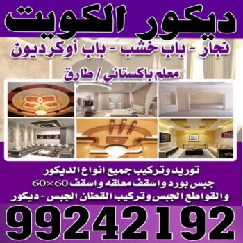 ديكورات - ديكورات الكويت - باكستانى 99242192 - ديكور - ديكور الكويت - ديكورات جبس - ديكور جبس - معلم ديكور - ديكور سقف - ديكور حوائط - فني ديكور - صباغ بالكويت