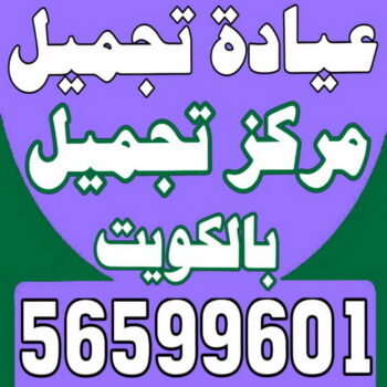 عيادة تجميل - مركز تجميل - عيادة تجميل بالكويت - مارينا كلينك - عيادات تجميل - دكتور تجميل - مراكز تجميل - عيادات التجميل - رقم عيادة تجميل