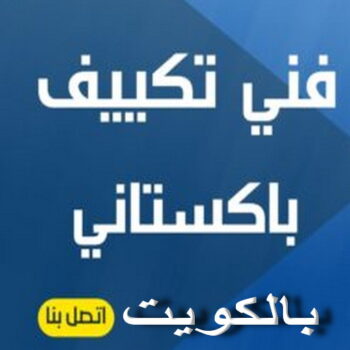 فني تكييف باكستاني - فني تكييف – علي📞99531731 – فني تكييف مركزي – صيانة تكييف – صيانة تكييف مركزي – تصليح مكيفات – تصليح تكييف مركزي – شركة تكييف - تصليح تكييف