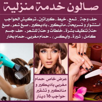 صالون تجميل - صالون خدمة منازل - صالون متنقل - بالكويت📞50516116 - صالون منازل - خدمة منازل - رقم صالون - ارقام صالونات - صالونات تجميل - صالون - صالون نسائي