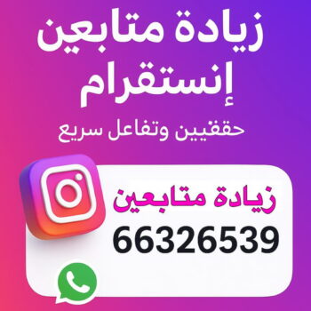 زيادة متابعين - متابعين انستقرام - زيادة متابعين انستقرام - ام ياسين 66326539 - متابعين - متابعين تويتر - زيادة متابعين انستجرام - موقع زيادة متابعين - برنامج زيادة متابعين