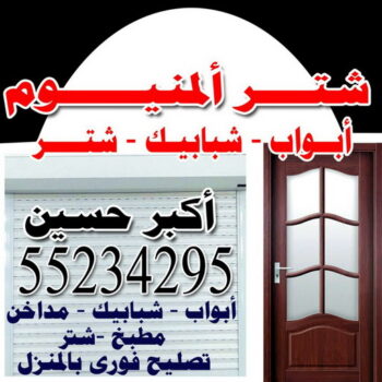 المنيوم الجهراء - المنيوم بيان - المنيوم مشرف - المنيوم الاحمدي - المنيوم صباح الاحمد - المنيوم السالمية - المنيوم - فني المنيوم - الاتصال 55234295