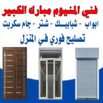 فني المنيوم مبارك الكبير - ذوالفقار📞97375178 - رقم فني المنيوم مبارك الكبير - فني المنيوم مبارك الكبير رخيص - المنيوم مبارك الكبير - شتر مبارك الكبير