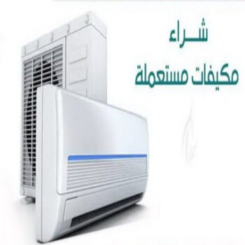 شراء مكيفات مستعملة - بالكويت 99482898 - شراء مكيفات - شراء وحدات تكييف - نشتري التكييف - نشتري المكيفات المستعمله - شراء اثاث - نشتري مكيفات - شراء اجهزة رياضية