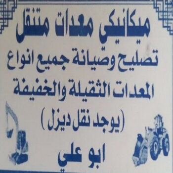 ميكانيكي - معدات ثقيلة - ميكانيكي معدات ثقيلة - بالكويت 98585545 - ميكانيكي معدات - تصليح معدات ثقيلة - فني معدات ثقيلة - فني ميكانيكي معدات ثقيلة