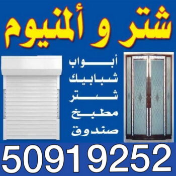 فني شتر 50919252 / تركيب وتصليح شتر 50919252 / شترات الكويت 50919252 / فني المنيوم شتر - شتر باب - شترات - شتر شبابيك - شتر - تصليح شتر - تركيب شتر