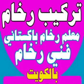 تركيب رخام - فني رخام - ابومكة📞55901990 - معلم رخام - مقاول رخام - تركيب رخام الكويت - رخام الكويت - تركيب رخام باكستاني - توريد رخام - فني تركيب رخام