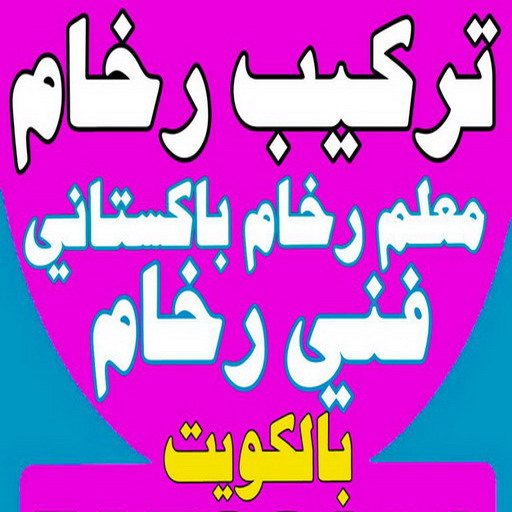 تركيب رخام - فني رخام - ابومكة📞55901990 - معلم رخام - مقاول رخام - تركيب رخام الكويت - رخام الكويت - تركيب رخام باكستاني - توريد رخام - فني تركيب رخام