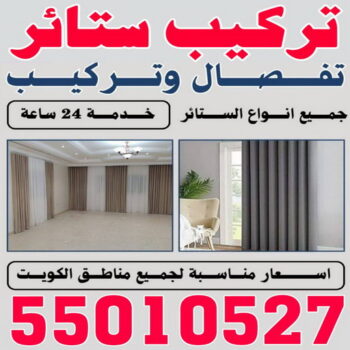 ستائر - تركيب ستائر - بالكويت55010527 - تركيب ستاند - تركيب تلفزيون - فني تركيب ستائر – تركيب برادي – تركيب ستائر رول – تركيب الستائر – فني ستائر – تركيب ستائر ايكيا