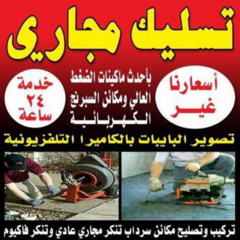تسليك - تسليك حمام - تسليك مطبخ - بالكويت 50605027 - تسليك بلاعات - تسليك بلاعه - تسليك حوض المطبخ - تسليك مجاري - شركة تسليك مجاري