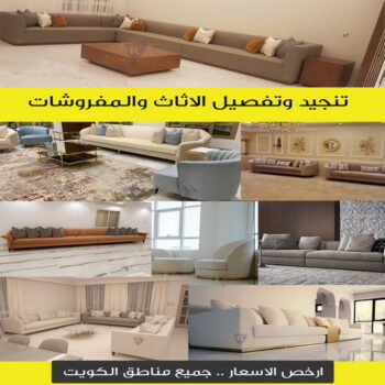 تنجيد - تنجيد وستائر - ابوجورج 50935174 - تفصال كنب - تفصال ستائر - تنجيد ديوانيات - تفصيل ديوانية - ستائر - تركيب ستائر - تنجيد الكويت - تنجيد كنب