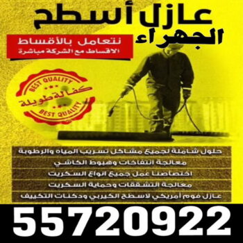 عازل جيتاروف الجهراء - عازل اسطح الجهراء - بالكويت 55720922 - عازل اسطح الكويت - مقاول عازل - عازل جيتاروف الكويت - عازل مائي - عازل حراري - رش امريكي - عازل اسطح