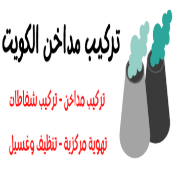 تركيب مداخن - فني مداخن - ذوالفقار📞97375178 - مداخن مطابخ - شفاط مداخن - تصليح مداخن - تنظيف مداخن - شفاطات مداخن - مداخن - تركيب شفاطات - تفصيل مداخن - تهوية مداخن