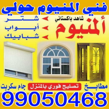 فني المنيوم حولي - بالكويت 99050468 - فني المنيوم مشرف - فني المنيوم حطين - فني المنيوم السلام - فني المنيوم السالمية - فني المنيوم الرميثية - فني المنيوم سلوي - فني المنيوم بيان - فني المنيوم الزهراء