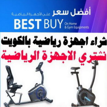 نشتري الاجهزة الرياضية - شراء اجهزة رياضية - أبواحمد📞60931739 - بيع اجهزة رياضية - اجهزة رياضية الكويت - اجهزة رياضية للبيع - اجهزة رياضية مستعملة