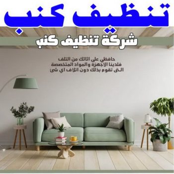 تنظيف كنب - شركة تنظيف كنب - الاتصال 99114313 - تنظيف كنب رخيص - تنظيف الكنب - غسيل كنب - غسيل الكنب - تنظيف كنبات - تنظيف كنب الكويت
