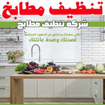 تنظيف مطابخ - شركة تنظيف مطابخ - الكويت 99114313 - تنظيف مطبخ - تنظيف مطابخ الكويت - تنظيف مطابخ رخيص - تنظيف المطابخ - تنظيف المطبخ