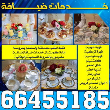 خدمة ضيافة - بالكويت 66455185 - خدمات ضيافة - خدمة ضيافة نسائية - خدمة ضيافة رجالي - خدمة ضيافة شاي وقهوه - خدمة ضيافة الكويت