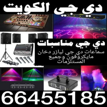 دي جي - دي جي الكويت - تاجير دي جي - الاتصال 66455185 - دي جي سماعات - ارقام دي جي - رقم دي جي - دي جي افراح - دي جي مناسبات - دي جي حفلات