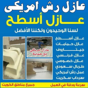 رش امريكي - عازل رش امريكي - ابواية📞90941190 - عازل اسطح امريكي - مقاول رش امريكي - عازل امريكي - عازل جيتاروف - مقاول عازل - عازل اسطح الكويت - عازل اسطح