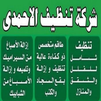 شركة تنظيف الاحمدي - بالكويت 99114313 - شركة تنظيف الفحيحيل - شركة تنظيف ابوحليفة - شركة تنظيف الفنطاس - شركة تنظيف العقيلة - شركة تنظيف الظهر - شركة تنظيف المقوع - شركة تنظيف المهبولة - شركة تنظيف الرقة - شركة تنظيف هدية - شركة تنظيف المنقف - شركة تنظيف الصباحية