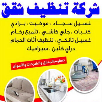 تنظيف شقق - بالكويت 99114313 - شركة تنظيف شقق - تنظيف شقق الكويت - تنظيف شقق بالكويت - شركات تنظيف شقق - غسيل شقق - تنظيف فلل وشقق - تنظيف شقة