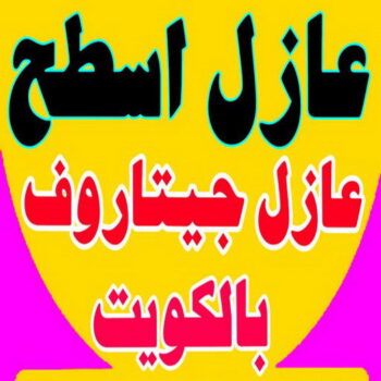 عازل اسطح - الاتصال 60695151