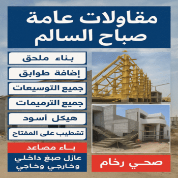 مقاولات عامة صباح السالم - مقاول صباح السالم - ابواية📞90941190 - ترميمات عامة صباح السالم - مقاول ترميم صباح السالم - مقاول بناء صباح السالم