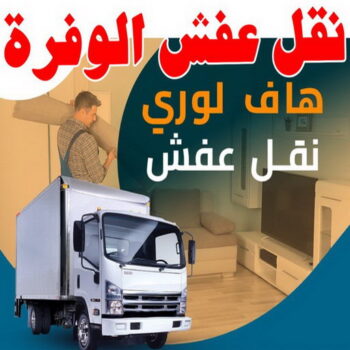 نقل عفش الوفرة - شركة نقل عفش الوفرة - ابوعلى📞66002536 - رقم نقل عفش الوفرة - نقل اثاث الوفرة - نقل عفش بالوفرة - هاف لوري نقل عفش الوفرة