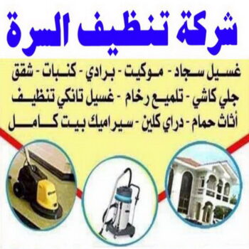 شركة تنظيف السرة - بالكويت 99114313 - شركة تنظيف جنوب السرة - رقم شركة تنظيف السرة - تنظيف شقق السرة - تنظيف جنوب السرة - تنظيف منازل السرة - تنظيف منازل جنوب السرة