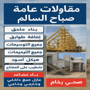 مقاولات عامة صباح السالم