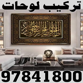 تركيب لوحات - فني تركيب لوحات - ابواحمد📞97841800 - تركيب لوحة - تركيب لوحات الكويت - تركيب اللوحات - تركيب لوحات محلات - تركيب لوحات ايكيا